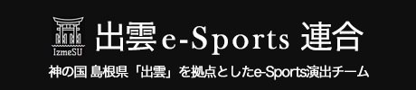 出雲e-Sports連合