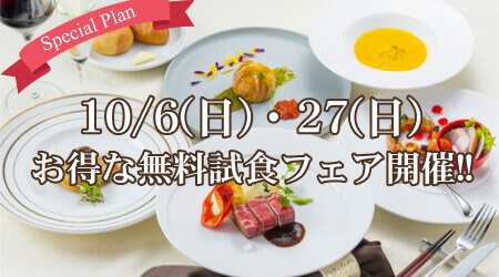 10/6・27(日)お得な無料試食フェア開催！！