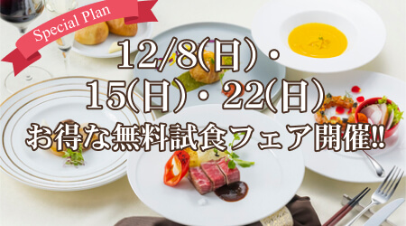 12/8・12/15・12/22(日)お得な無料試食フェア開催！！