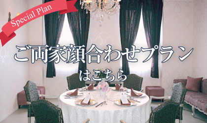 顔合わせプランはこちら