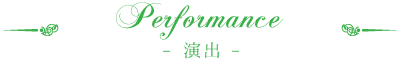 パフォーマンス