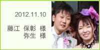 保彰 様　・　弥生　様　
