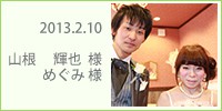 輝也　様　・　めぐみ　様