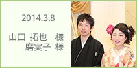 拓也　・磨実子　様