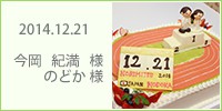 紀満 様　・　のどか 様