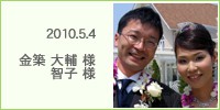 大輔　様　・　智子　様　