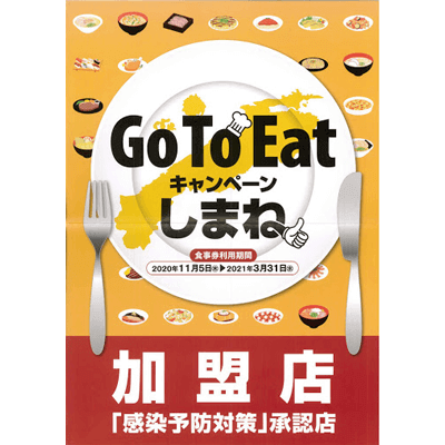 Go To Eatキャンペーンしまね