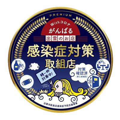 がんばる出雲のお店感染症対策取組店